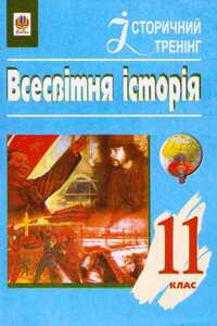 Підручники Всесвітня історія 11 клас О. В. Гісем, О.О. Мартинюк 2004
